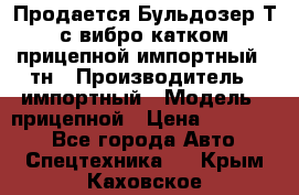Продается Бульдозер Т-170 с вибро катком V-8 прицепной импортный 8 тн › Производитель ­ импортный › Модель ­ прицепной › Цена ­ 600 000 - Все города Авто » Спецтехника   . Крым,Каховское